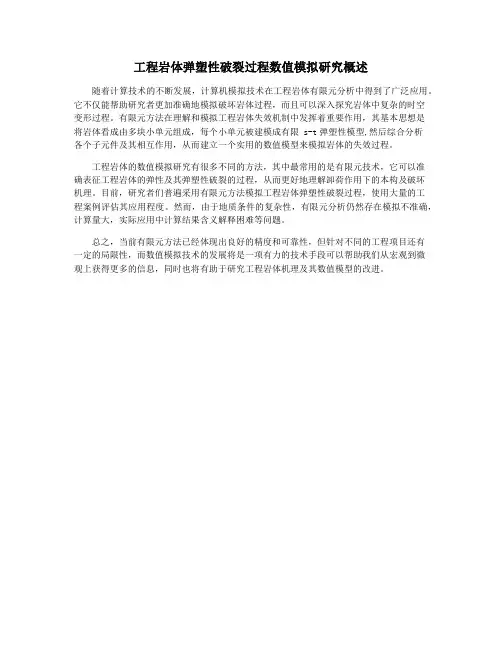 工程岩体弹塑性破裂过程数值模拟研究概述