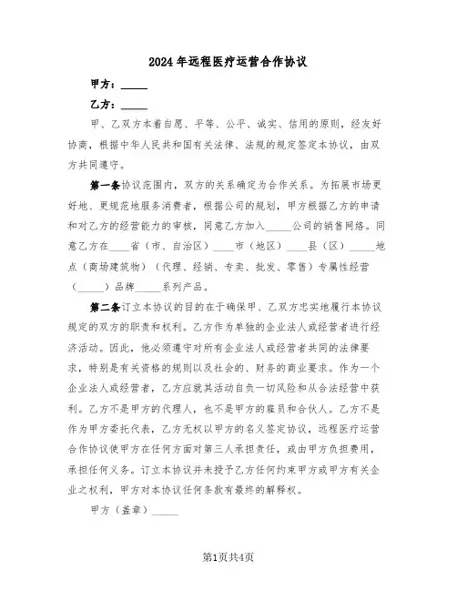 2024年远程医疗运营合作协议（二篇）