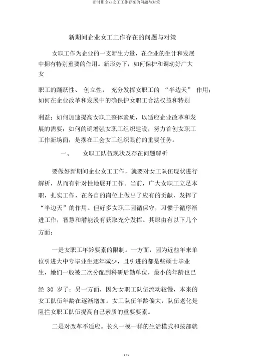 新时期企业女工工作存在的问题与对策