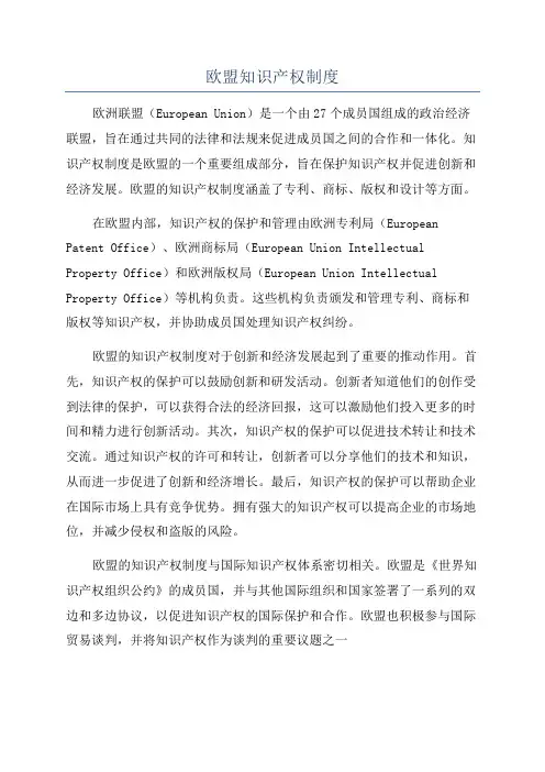 欧盟知识产权制度