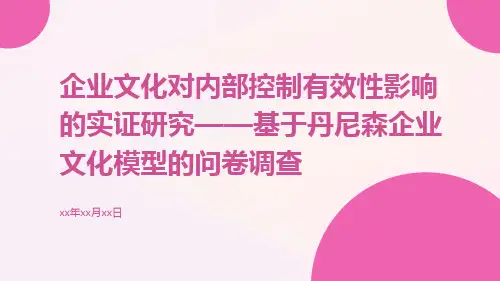 企业文化对内部控制有效性影响的实证研究——基于丹尼森企业文化模型的问卷调查