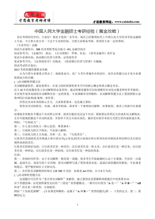 中国人民大学金融硕士考研经验(黄金攻略)
