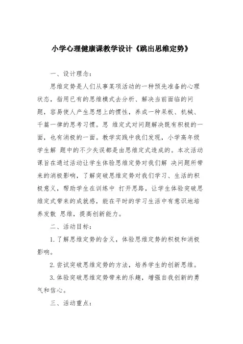小学心理健康课教学设计《跳出思维定势》