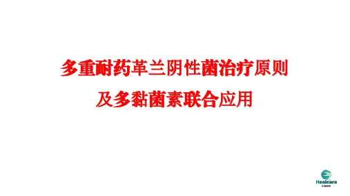 多重耐药革兰阴性菌治疗原则及多粘菌素联合应用