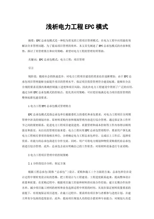 浅析电力工程EPC模式