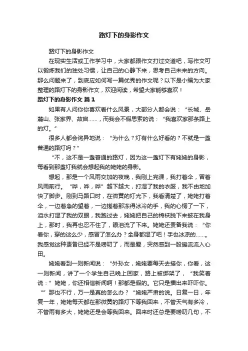 路灯下的身影作文