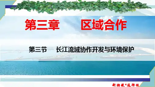 长江流域协作开发与环境保护-高二地理(湘教版2019选择性必修2)