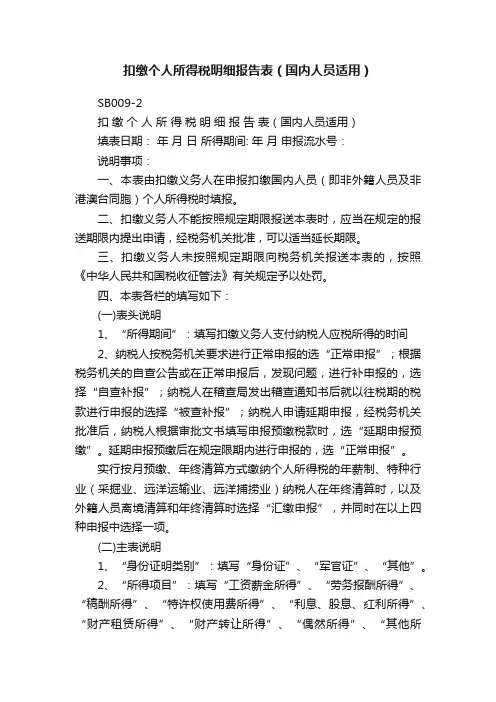 扣缴个人所得税明细报告表（国内人员适用）
