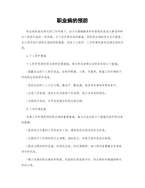 职业病的预防