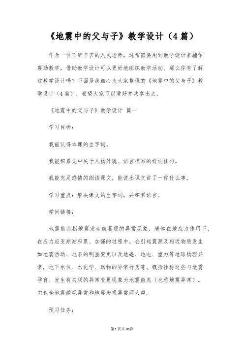 《地震中的父与子》教学设计(4篇)