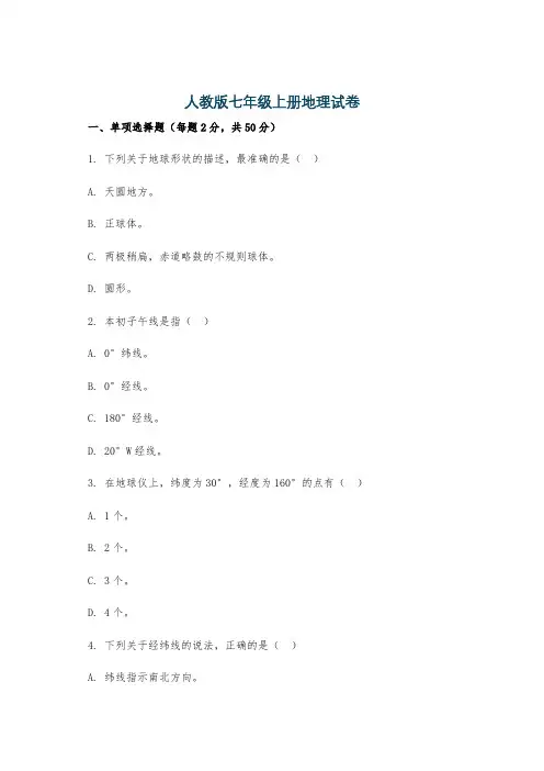 人教版七年级上册地理试卷