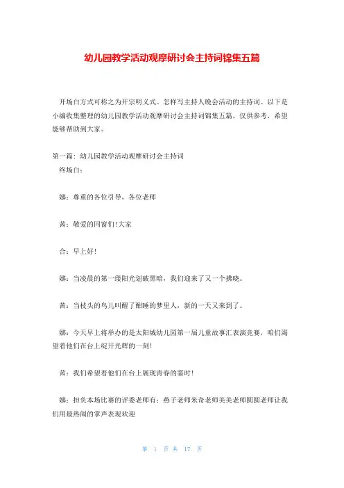 幼儿园教学活动观摩研讨会主持词锦集五篇