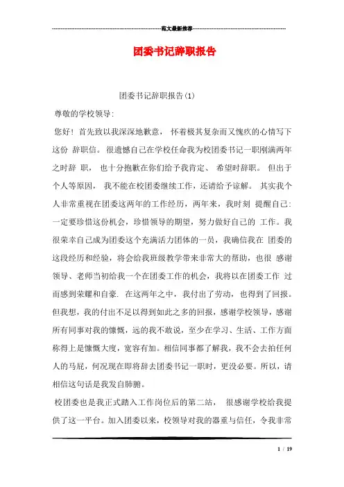 团委书记辞职报告