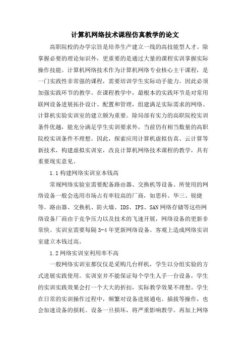 计算机网络技术课程仿真教学的论文