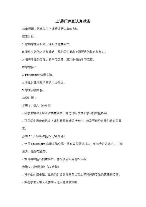 上课听讲更认真教案
