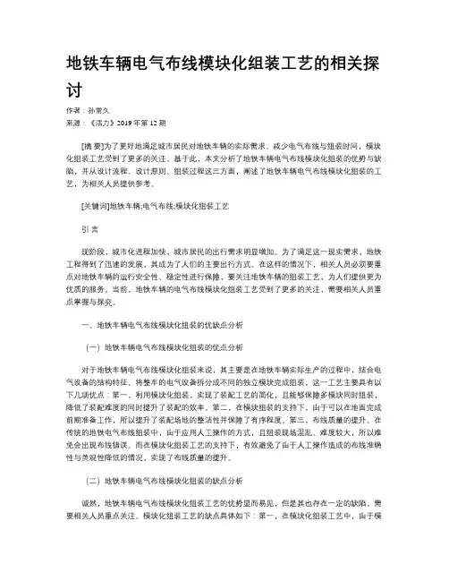 地铁车辆电气布线模块化组装工艺的相关探讨