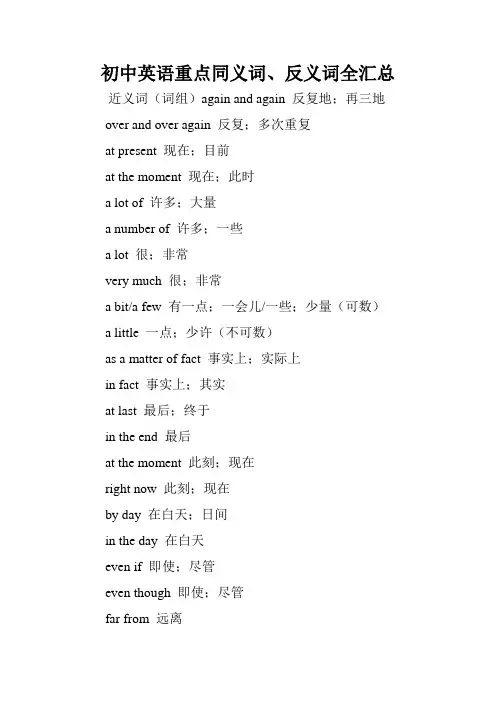 初中英语重点同义词、反义词全汇总.doc