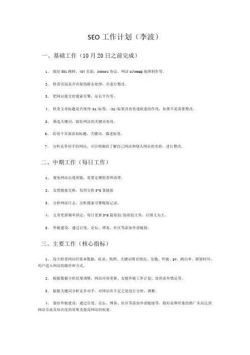 SEO工作计划