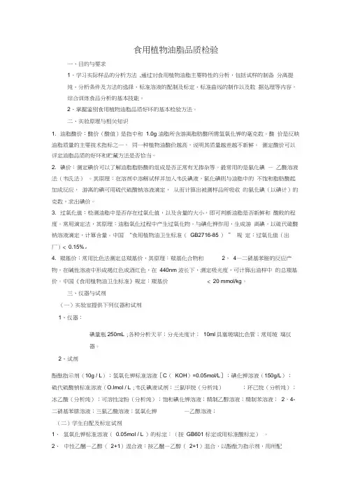 食用植物油脂品质检验