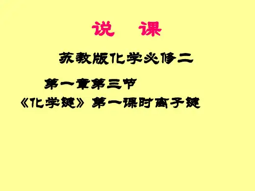 离子键说课课件(获全市说课比赛一等奖)