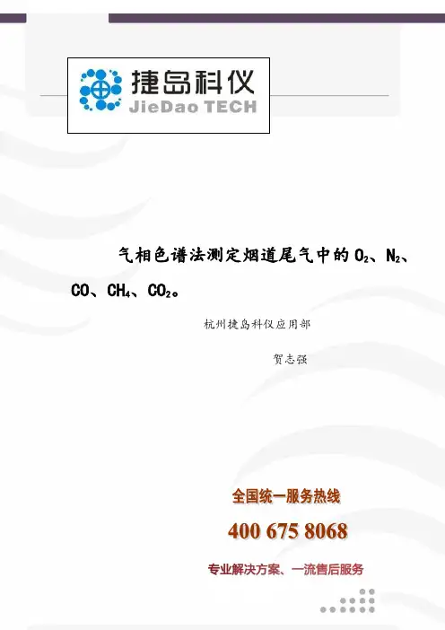 气相色谱法测定烟道尾气中的氧气,一氧化碳,甲烷,二氧化碳剖析