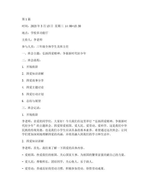 小学三生四爱班会记录(3篇)