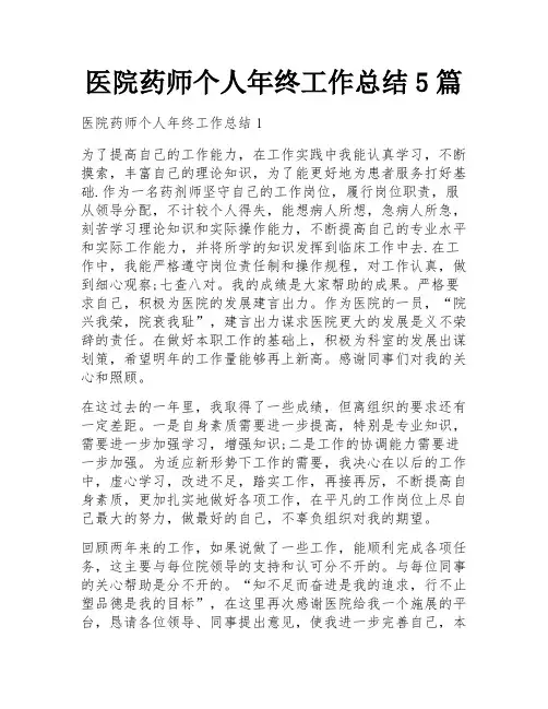 医院药师个人年终工作总结5篇