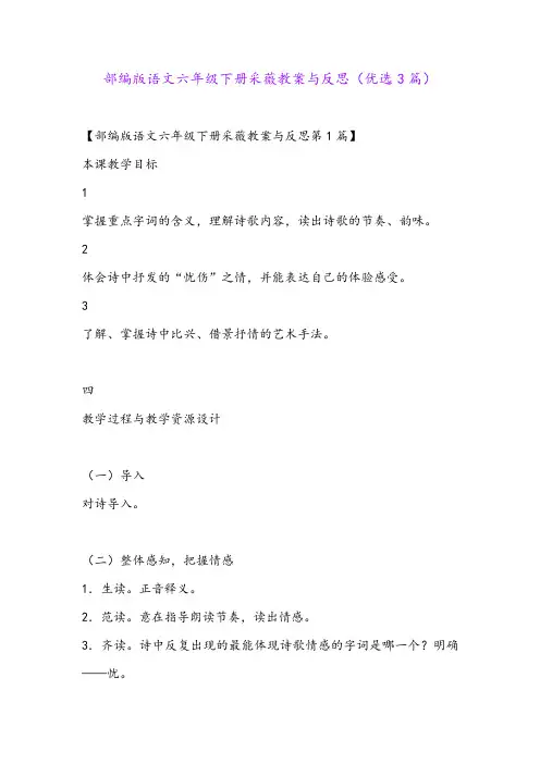 部编版语文六年级下册采薇教案与反思(优选3篇)