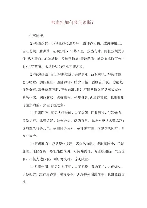 败血症如何鉴别诊断？