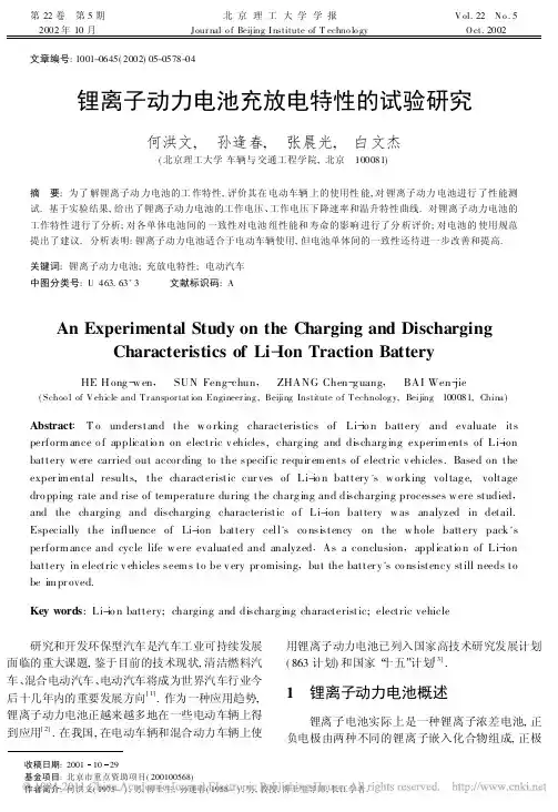 锂离子动力电池充放电特性的试验研究_何洪文
