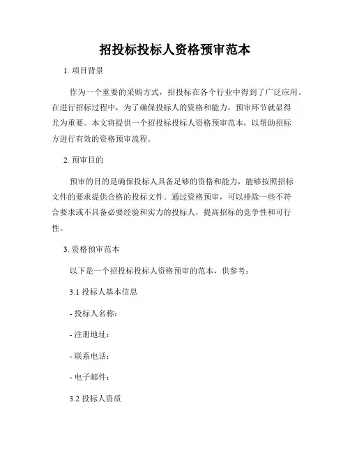 招投标投标人资格预审范本