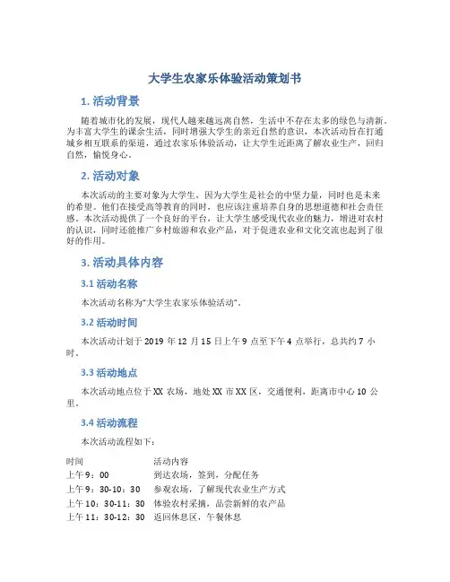 大学生农家乐体验活动策划书