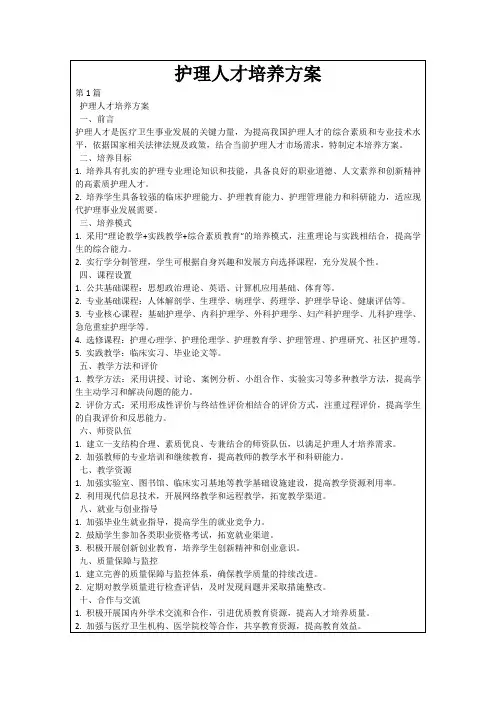 护理人才培养方案