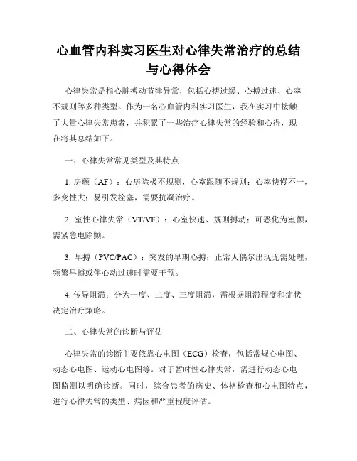 心血管内科实习医生对心律失常治疗的总结与心得体会
