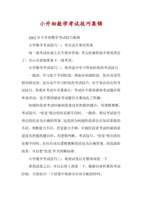小升初数学考试技巧集锦