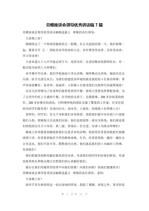劳模座谈会领导优秀讲话稿7篇