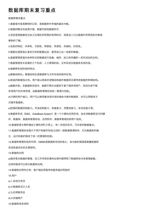 数据库期末复习重点
