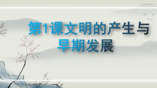 第1课文明的产生与早期发展 高一下学期统编版(2019)必修中外历史纲要下