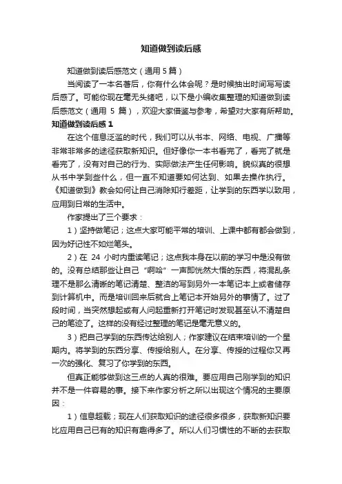 知道做到读后感范文（通用5篇）