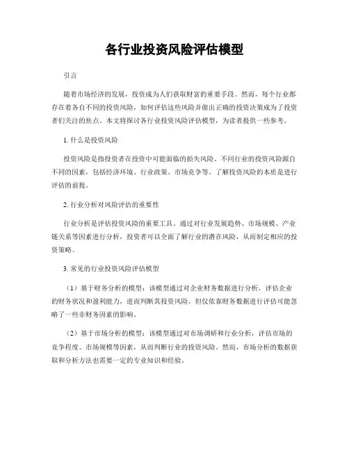 各行业投资风险评估模型