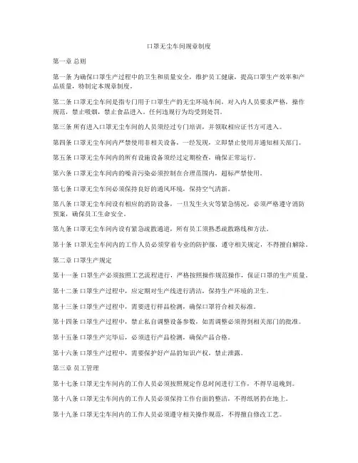 口罩无尘车间规章制度