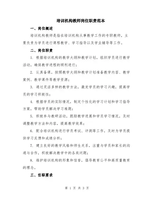 培训机构教师岗位职责范本
