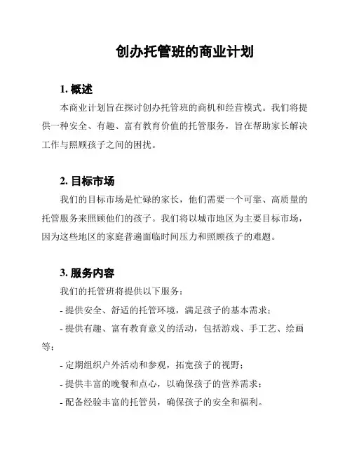 创办托管班的商业计划