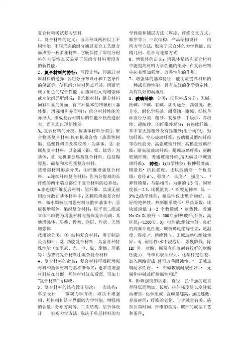 复合材料考试复习资料