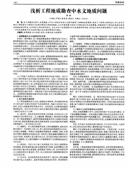 浅析工程地质勘查中水文地质问题
