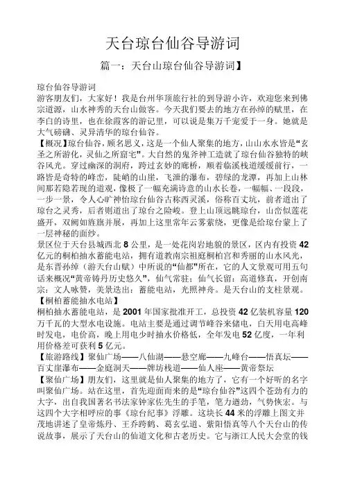 天台琼台仙谷导游词