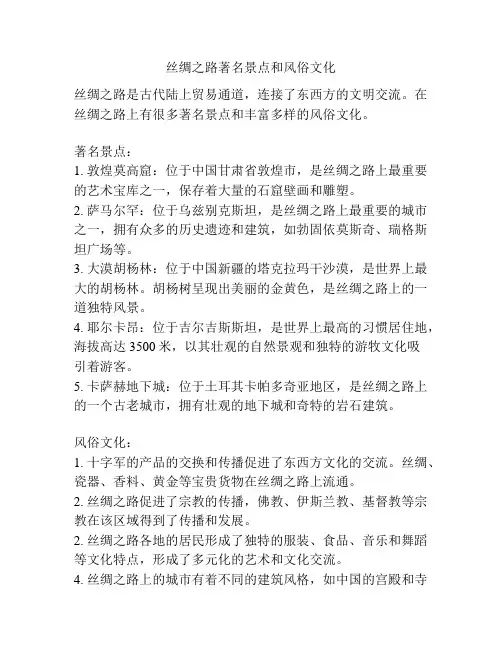 丝绸之路著名景点和风俗文化