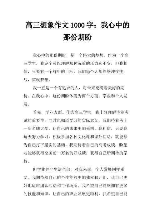 高三想象作文1000字：我心中的那份期盼
