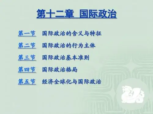 第十二章 国际政治