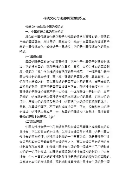 传统文化与法治中国的知识点